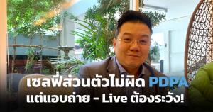 เซลฟี่ส่วนตัวไม่ผิด PDPA แต่แอบถ่าย-Live ต้องระวัง!