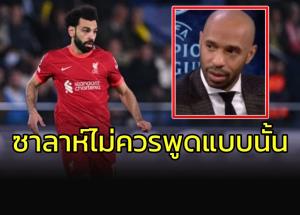 พังเพราะปาก!!! "อองรี" ว่าไว้ "ซาลาห์" ไม่ควรพูดแบบนี้กับ "ราชัน"