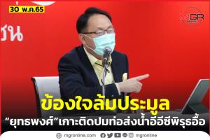“ยุทธพงศ์” ข้องใจล้มประมูลท่อส่งน้ำอีอีซีครั้งแรก ก่อนแก้ TOR หลายประเด็นจนผู้แพ้กลับมาชนะ