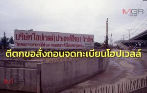ตีตกขอถอนจดทะเบียนโฮปเวลล์ ศาล ปค.สูงสุด ชี้ ฟ้องเกินเวลา-ไม่ใช่คดีคุ้มครองประโยชน์สาธารณะ