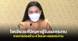 ครม.ไฟเขียวแก้ปัญหาผู้รับผลกระทบจากการก่อสร้าง 4 โครงการชลประทาน ย้ำให้โปร่งใส