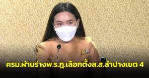 ครม.ผ่านร่าง พ.ร.ฎ.เลือกตั้ง ส.ส.ลำปาง เขต 4 คาดเปิดรับสมัคร 16-20 มิ.ย. เข้าคูหา 10 ก.ค.