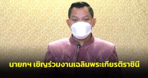 นายกฯ เชิญร่วมงานเฉลิมพระเกียรติราชินี ยันไร้นโยบายถอดมาสก์ สั่งฟังแจงถกงบ ลั่นอยู่จนครบ