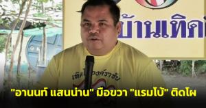 ครม.ตั้ง ขรก.การเมืองประจำสำนักเลขานายกฯ “อานนท์ แสนน่าน” มือขวา “แรมโบ้” ติดโผ