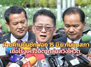 ฝ่ายค้านลงมติยื่นซักฟอก 15 มิ.ย.ก่อนถก กม.ลูก กันยุบสภา เชื่อไร้งูเห่า จับตากลุ่มสวิงโหวต