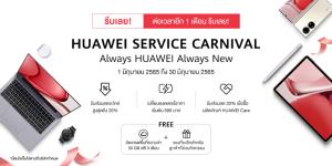 HUAWEI Service Carnival ขยายเวลาดูแลสมาร์ทดีไวซ์เพิ่มอีก 1 เดือนเต็ม!