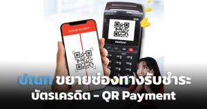 ไปรษณีย์ไทยตั้งเป้าขยายรับจ่ายเงินผ่านบัตรเครดิต-QR ภายใน ก.ค.65