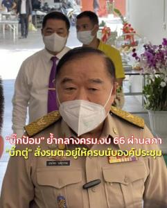 “บิ๊กป้อม” ย้ำกลาง ครม.งบ 66 ผ่านสภา “บิ๊กตู่” บอกสมพรปาก สั่ง รมต.อยู่ให้ครบ ระวังนับองค์ประชุม