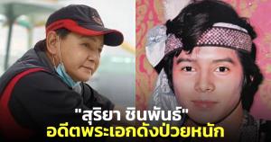 "บิณฑ์ บรรลือฤทธิ์" เผย "สุริยา ชินพันธ์" อดีตพระเอกดังป่วยหนักนอนไอซียู