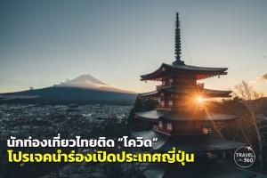 นักท่องเที่ยวไทยติด “โควิด” โปรเจคนำร่องเปิดประเทศทัวร์ญี่ปุ่น