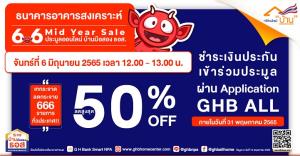 ธอส.จัดโปรแรงกลางปี! บ้านมือสองลดราคาสูงสุดถึง 50% ที่งาน 6.6 Mid Year Sale ประมูลบ้านมือสองออนไลน์