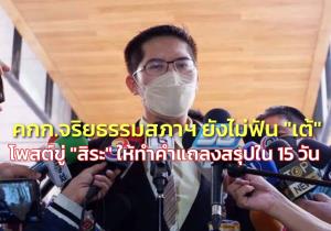 คกก.จริยธรรมสภา ยังไม่ฟัน “เต้” โพสต์ขู่ “สิระ” ให้ทำคำแถลงเป็นหนังสือสรุปก่อนวินิจฉัยใน 15 วัน