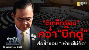 ข่าวลึกปมลับ : “ตีเหล็กร้อน” คว่ำ “บิ๊กตู่”  ส่อซ้ำรอย “เห่าแต่ไม่กัด”