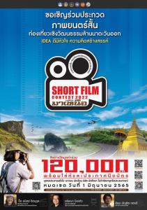 เชิญเข้าร่วมการ ประกวดภาพยนตร์สั้น Short film contest 2022  ภายใต้หัวข้อ “มาเหนือ"