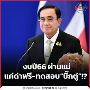 งบปี 66 ผ่านแน่ แค่ด่าฟรี-ทดสอบ “บิ๊กตู่”!?