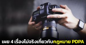 สคส.เผย 4 เรื่องไม่จริงเกี่ยวกับกฎหมาย PDPA พ.ร.บ.คุ้มครองข้อมูลส่วนบุคคล