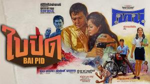 ชมฟรี! โปสเตอร์ภาพยนตร์ไทยที่ทรงคุณค่าในนิทรรศการ "ใบปิด"