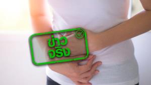 ข่าวจริง! โรคเยื่อบุโพรงมดลูกเจริญผิดที่ เสี่ยงทำให้เกิดช็อกโกแลตซีสต์