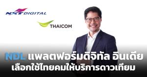 ไทยคมขยายตลาดอินเดีย หลังพันธมิตร NDT แพลตฟอร์มดิจิทัลในอินเดีย ลุยเพิ่มประสิทธิภาพบรอดแบนด์