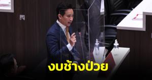 “พิธา” มอบฉายางบฯ 66 “งบช้างป่วย” เป็นช่วงหัวเลี้ยวหัวต่อ แต่ไม่ตอบสนองวิกฤต-สร้างโอกาสไม่ได้