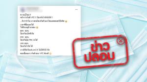 ข่าวปลอม! หน้ากากอนามัยที่ไม่ระบุ VFE จะไม่สามารถป้องกันไวรัสได้