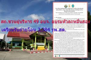 หน่วยงานกำกับท้องถิ่นมหาดไทย สบช่อง! ชวนผู้บริหาร 49 อบจ.อบรมหัวละหมื่นสอง เตรียมรับถ่ายโอน 3,384 รพ.สต.