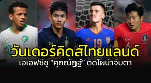 วันเดอร์คิดส์ไทยแลนด์!!! AFC ยก "ศุภณัฏฐ์" ติดโผแข้งน่าจับตา