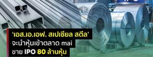 เอส.เอ.เอฟ.สเปเชียล สตีล ยื่นไฟลิ่งขาย IPO-เข้า mai