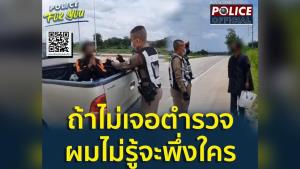 ชื่นชม! ตำรวจช่วยชายถูกไล่ออกจากงาน เตรียมเดินเท้ากลับบ้านจากระยอง-สระแก้ว