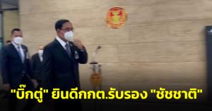 “บิ๊กตู่” ยินดี กกต.รับรอง “ชัชชาติ” ปัดโต้กลับฝ่ายค้านแจงงบ ให้ ปชช.ตัดสินกล่าวหารุนแรงหรือไม่