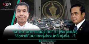 “ผี”กับ“นักการเมืองไทย”!!! (พิเศษแปด) “ชัชชาติ”อนาคตรุ่งโรจน์หรือรุ่งริ่ง...?