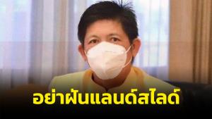 “น้องแรมโบ้” ซัดฝ่ายค้านเล่นเกมคว่ำงบ ไม่สน ปชช.เดือดร้อน เลือกตั้งครั้งหน้าอย่าได้หวังแลนด์สไลด์