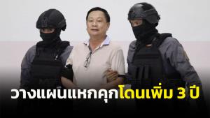 อีกคดี ศาลสั่งจำคุก “บรรยิน” 3 ปี ปรับ 5 หมื่น วางแผนแหกเรือนจำ