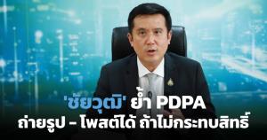 'ชัยวุฒิ' ย้ำ PDPA ถ่ายรูป-โพสต์ได้ ถ้าไม่กระทบสิทธิผู้อื่น