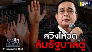 ข่าวลึกปมลับ : สวิงโหวต ล้มรัฐบาลตู่