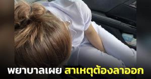 พยาบาลสาวเผยสาเหตุลาออก ลั่น "เป็นอาชีพที่มั่นคง แต่คงมีชีวิตอยู่ต่อไม่นาน"