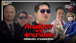 ศึกเต้ 007 vs 4 ทนายดัง คดีแตงโมบานเลอะเทอะ