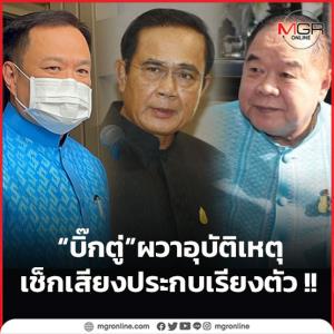 “บิ๊กตู่” ผวาอุบัติเหตุ เช็กเสียงประกบเรียงตัว !!