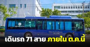 ขนส่งให้ไทยสมายล์บัสเดินรถ 71 สายใหม่ภายใน ต.ค.นี้ บริษัทแม่เตรียมเพิ่มทุน