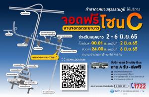 บริการฟรี! ลานจอดรถระยะยาว สุวรรณภูมิ "วันเฉลิมพระชนมพรรษาพระราชินี" 2-6 มิ.ย.นี้