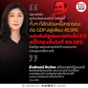 ยิ่งลักษณ์ โต้กลับ! ถาม ประยุทธ์ การที่หนี้สาธารณะเพิ่มขึ้น เป็นเพราะจำนำข้าวหรือบริหารงานไม่เป็น