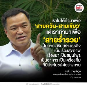 “อนุทิน” ลั่น ไม่เลื่อนกฎหมายลูก กำกับการใช้ ‘กัญชา’