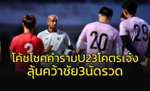"โค้ชโชค" คำราม U23 ดีขนาดนี้ ต้องชนะ "เหงียน-เสือเหลือง" แถมมีลุ้นคว่ำ "เกาหลีใต้"