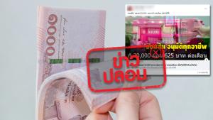 ข่าวปลอม! ธ.ออมสิน ให้ทุกอาชีพ กู้ 30,000 บาท ผ่อน 625 บาทต่อเดือน