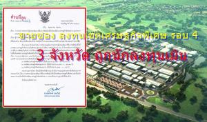 ธนารักษ์ ประสาน มท.แจงไทม์ไลน์ขายซอง รอบ 4 เขตเศรษฐกิจพิเศษ 3 จังหวัด หลังถูกนักลงทุนเมิน ยังเน้นสิทธิประโยชน์เช่าที่รัฐ 50 ปี