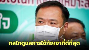 “อนุทิน” ระบุความเข้าใจที่ถูกต้องคือกลไกดูแลการใช้กัญชาที่ดีที่สุด เตรียมออก กม.รับปลดล็อก
