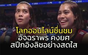 โลกออนไลน์ชื่นชม "อัจฉราพร คงยศ" สปีกอิงลิชอย่างสดใส (คลิป)