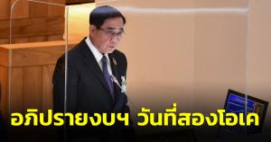 “ประยุทธ์” บอกโอเคอภิปรายงบวันที่สอง เตรียมสรุปข้อดีปรับใช้ ห่วงสื่อเหยียบกันตายรุมกันถาม