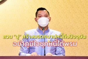 โฆษกรัฐบาล สวน “ปู” สร้างมรดกบาปหนี้ประชานิยม-จำนำข้าวถึงปัจจุบัน อย่าภูมิใจซุกหนี้ใต้พรม