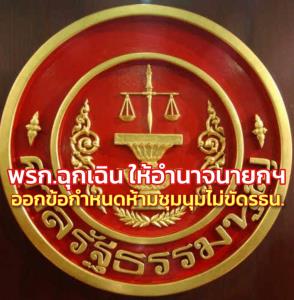 ศาล รธน.ชี้ พ.ร.ก.ฉุกเฉิน ให้อำนาจนายกฯออกข้อกำหนดห้ามชุมนุมมั่วสุม-กระทำใดๆ ไม่ขัด รธน.